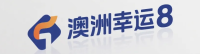 澳洲幸运8开奖结果